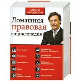Домашняя правовая энциклопедия