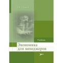 Экономика для менеджеров: Учебник