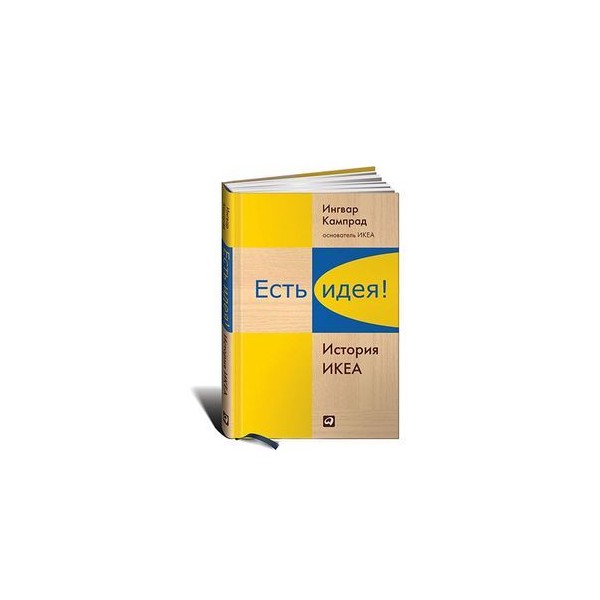 есть идея картинка. какие есть идеи. есть идея читать. есть идея. есть идея есть икеа.