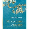 Искусство счастья. Тайна счастья в шедеврах великих художников