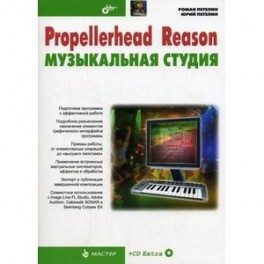 Propellerhead Reason - музыкальная студия (+CD)