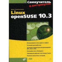 Linux openSUSE 10.3 +DVD