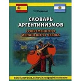 Словарь аргентинизмов современного испанского языка. Более 2500 слов