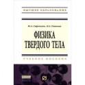 Физика твердого тела