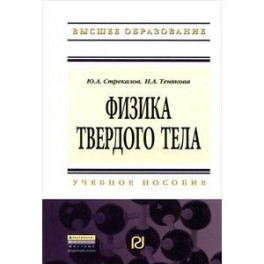 Физика твердого тела