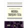 Физика твердого тела