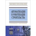 Автоматизация и роботизация строительства