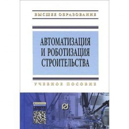 Автоматизация и роботизация строительства