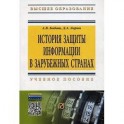 История защиты информации в зарубежных странах. Учебное пособие