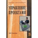 Управление проектами