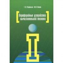 Периферийные устройства вычислительной техники