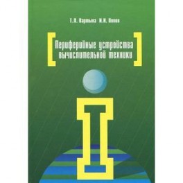 Периферийные устройства вычислительной техники