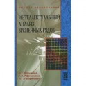 Интеллектуальный анализ временных рядов. Учебное пособие. Гриф УМО МО РФ