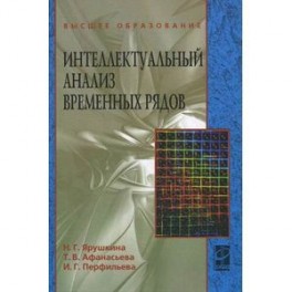 Интеллектуальный анализ временных рядов. Учебное пособие. Гриф УМО МО РФ
