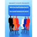 Деловой немецкий язык. Рынок, предпринимательство, торговля / Wirtschaftsdeutsch: Markt, Unternehmerschaft, Handel