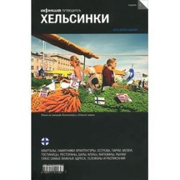 Хельсинки