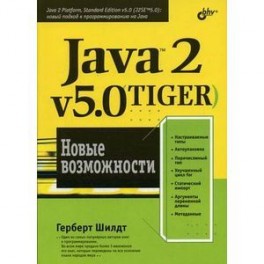 Java 2, v5.0 (Tiger). Новые возможности