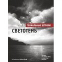 Светотень. Лучшие штрихи