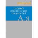 Школьный словарь лексических трудностей
