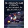 Многоязычный словарь современной фразеологии