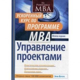 Управление проектами. Ускоренный курс по программе MBA