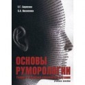 Основы руморологии. Теория и практика управления слухами. Учебное пособие