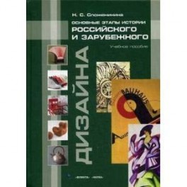 Основные этапы истории российского и зарубежного дизайна. Учебное пособие