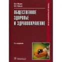 Общественное здоровье и здравоохранение