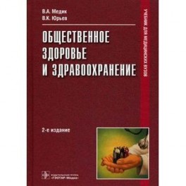 Общественное здоровье и здравоохранение