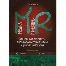 Основные аспекты взаимодействия СМИ и Public Relations. Учебное пособие