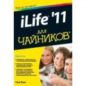 iLife '11 для чайников