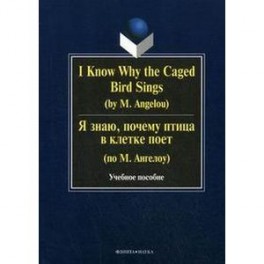 I Know Why the Caged Bird Sings (by M. Angelou) / Я знаю, почему птица в клетке поет (по М. Ангелоу)