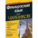 Французский язык для "чайников" (+ аудиокурс)