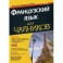 Французский язык для "чайников" (+ аудиокурс)