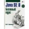 Java SE 8. Базовый курс