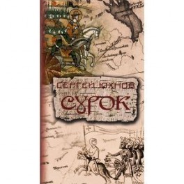 Сурок