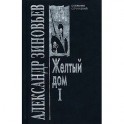 Желтый дом 1