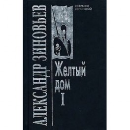Желтый дом 1