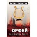 Орфей. Подробности любви