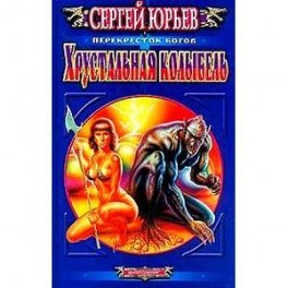 Хрустальная колыбель