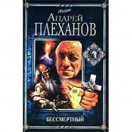 Бессмертный
