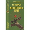 Как научиться метко стрелять пулей