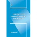 Здоровье детей в образовательных учреждениях