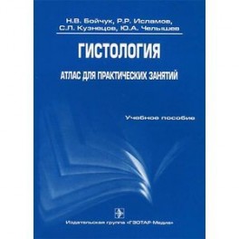 Гистология. Атлас для практических занятий. Учебное пособие