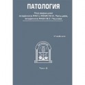 Патология. В 2-х томах. Том 2 (+CD)