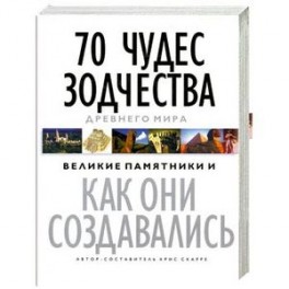 70 чудес зодчества Древнего мира: Великие памятники и как они создавались