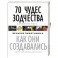 70 чудес зодчества Древнего мира: Великие памятники и как они создавались