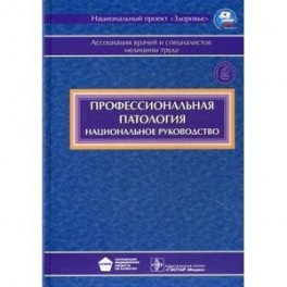 Профессиональная патология. Национальное руководство (+ CD-ROM)