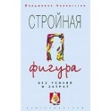 Стройная фигура без усилий и затрат