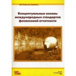 Концептуальные основы стандартов финансовой отчетности